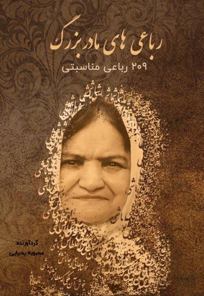 رباعی های مادربزرگ